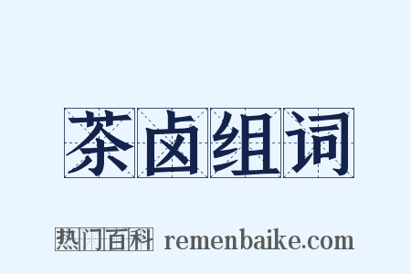 茶卤组词是什么意思的图片